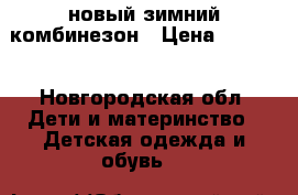 новый зимний комбинезон › Цена ­ 1 000 - Новгородская обл. Дети и материнство » Детская одежда и обувь   